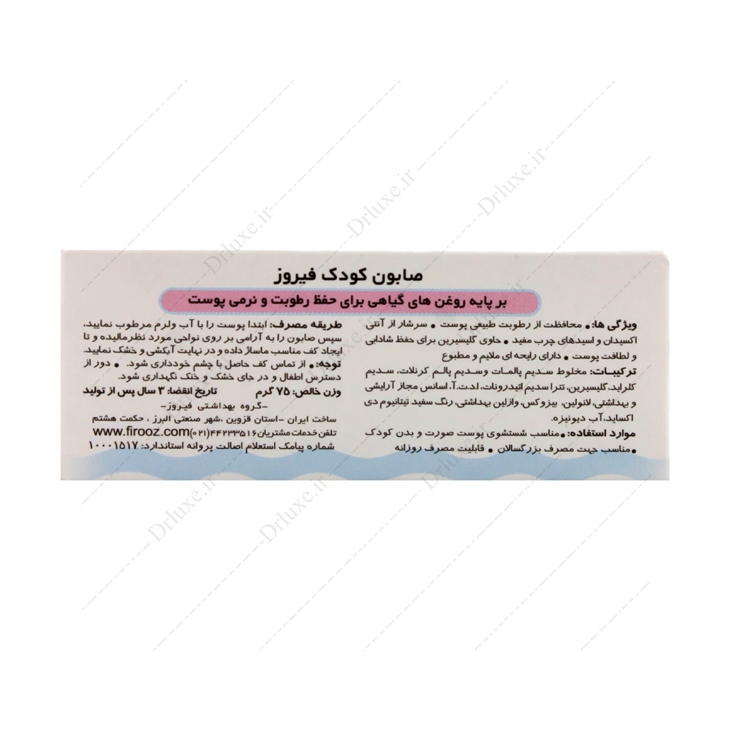 صابون بچه فیروز 75 گرم